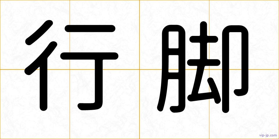 行脚の画像