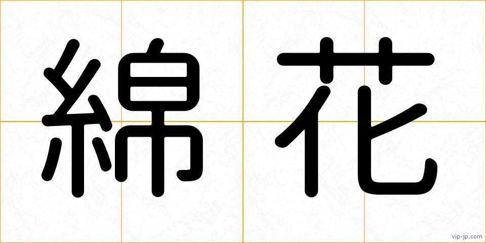 綿花の画像