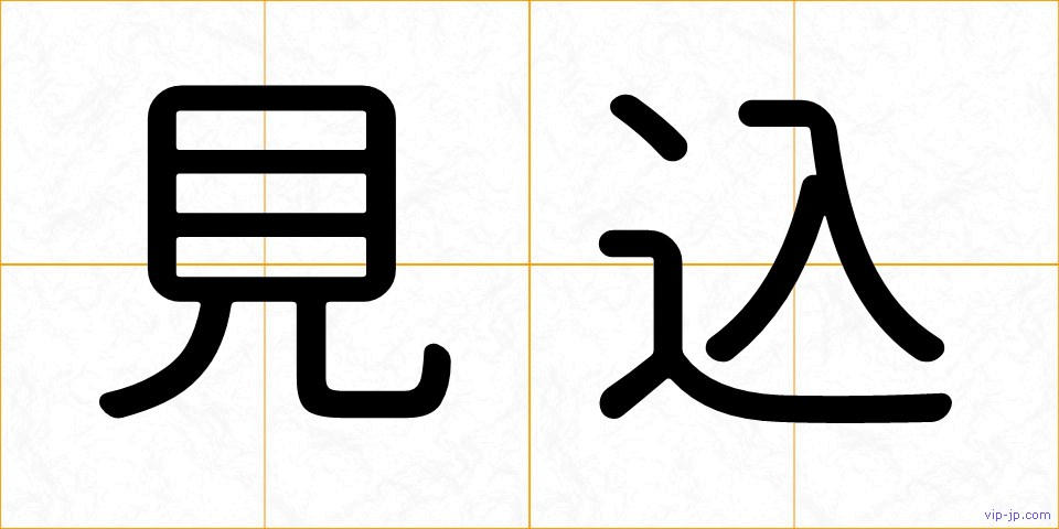 見込の画像