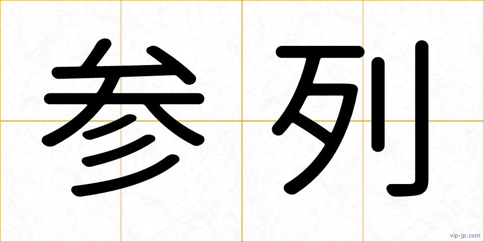 参列の画像
