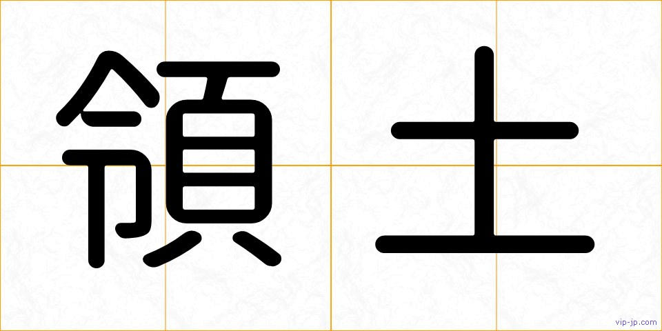 領土の画像