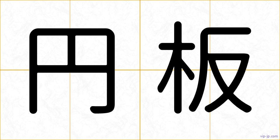 円板の画像