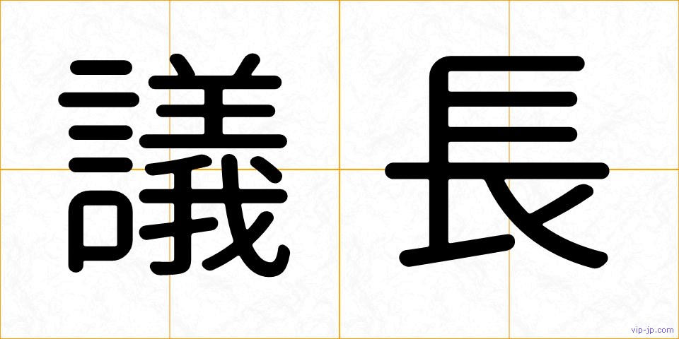議長の画像