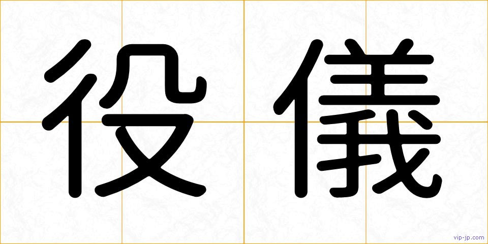役儀の画像