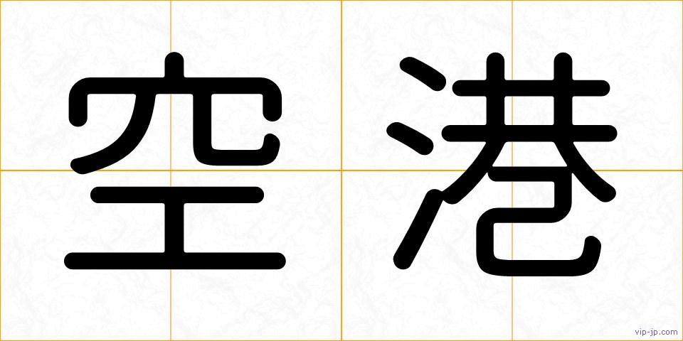 空港の画像