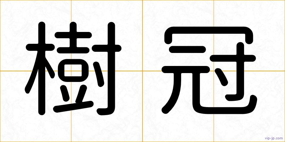 樹冠の画像