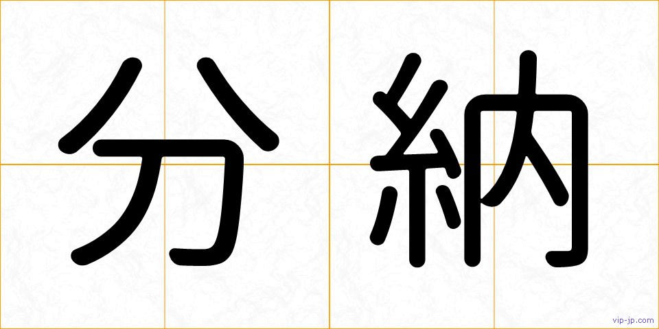 分納の画像