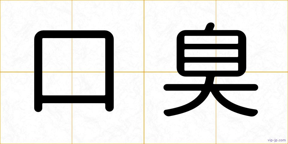 口臭の画像