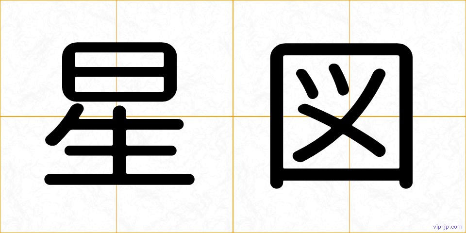 星図の画像