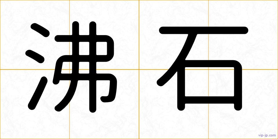 沸石の画像