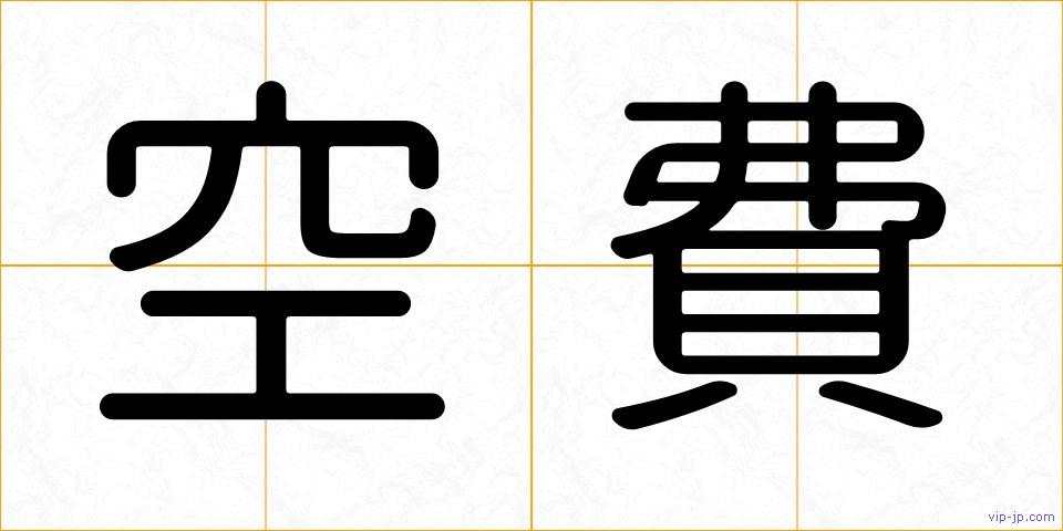 空費の画像