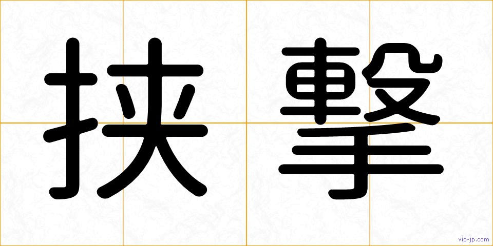 挟撃の画像