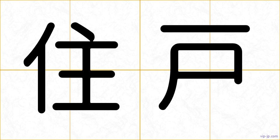住戸の画像
