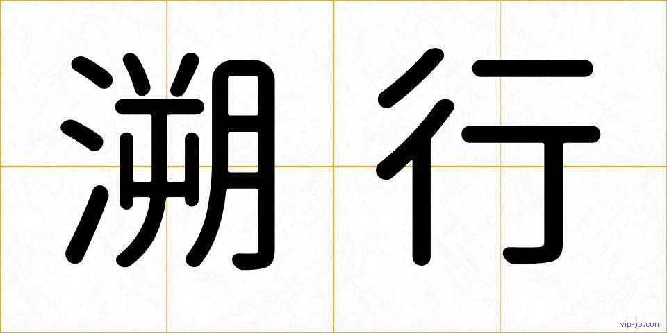 溯行の画像