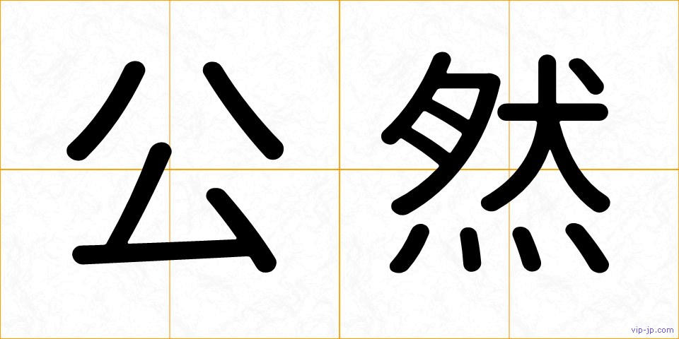 公然の画像