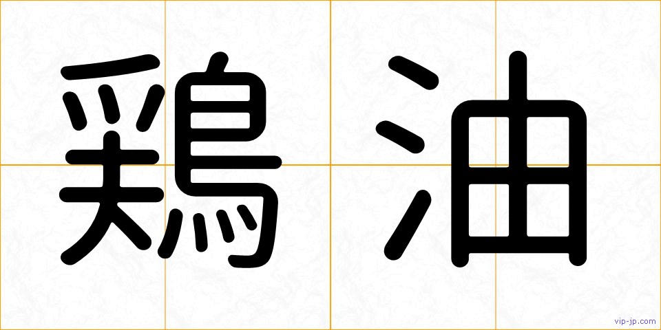 鶏油の画像