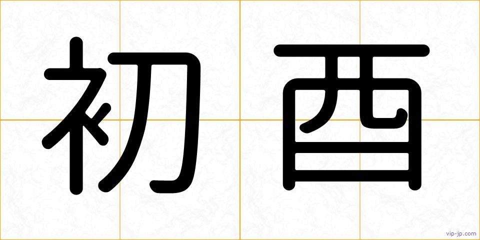 初酉の画像