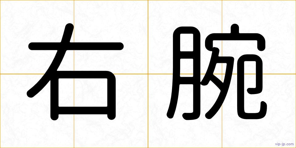 右腕の画像