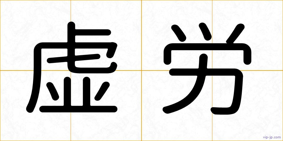 虚労の画像