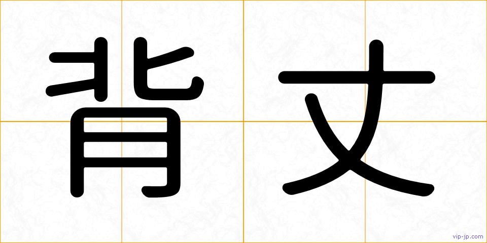 背丈の画像