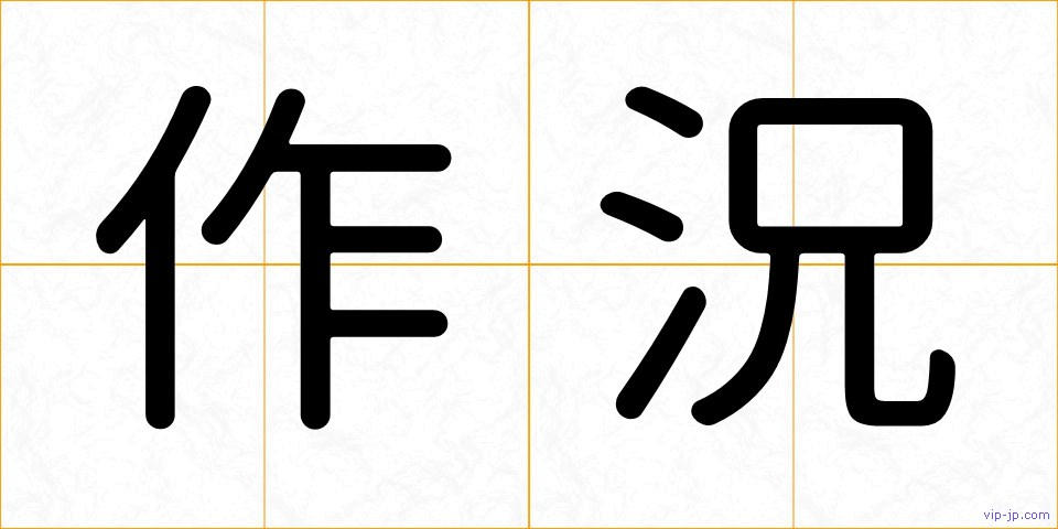 作況の画像