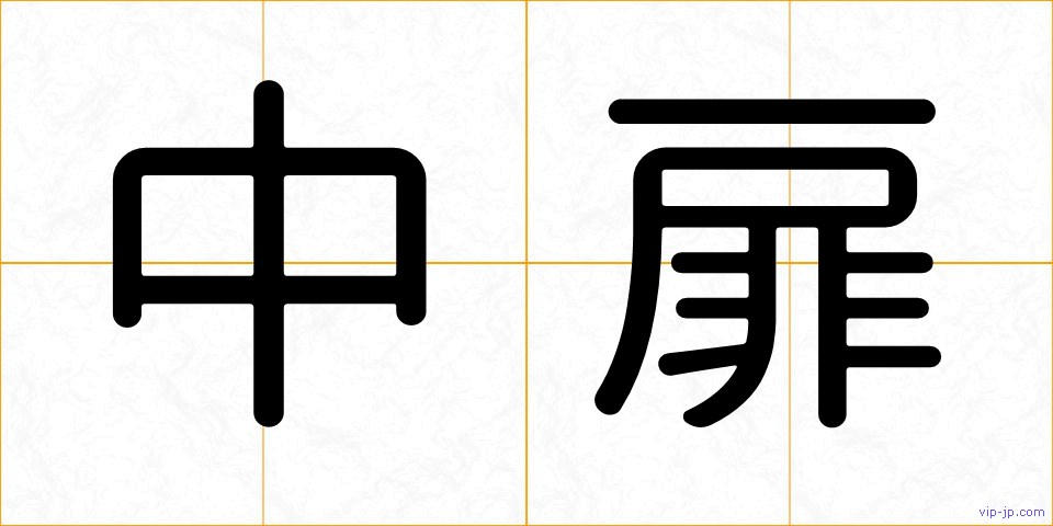 中扉の画像