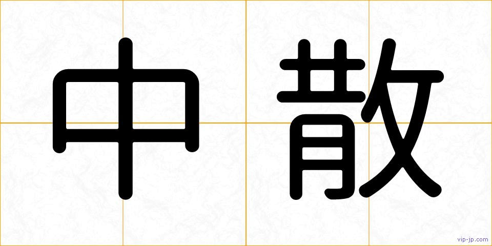中散の画像