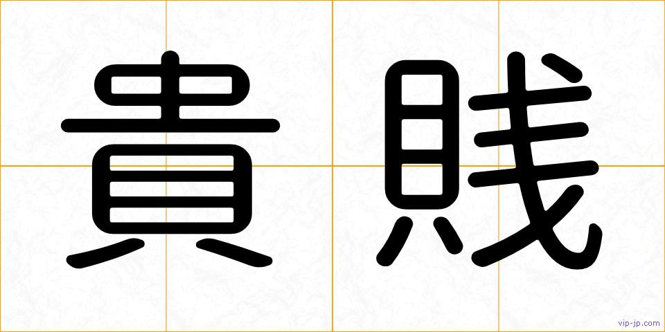 貴賎の画像
