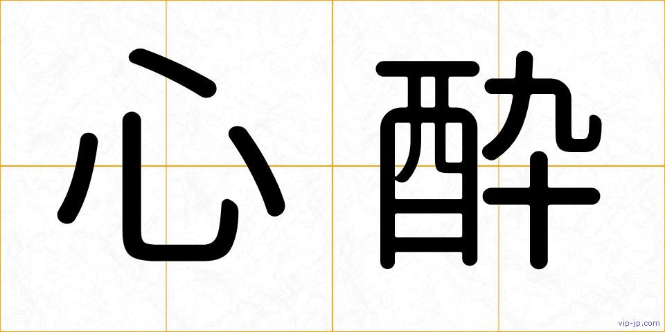 心酔の画像