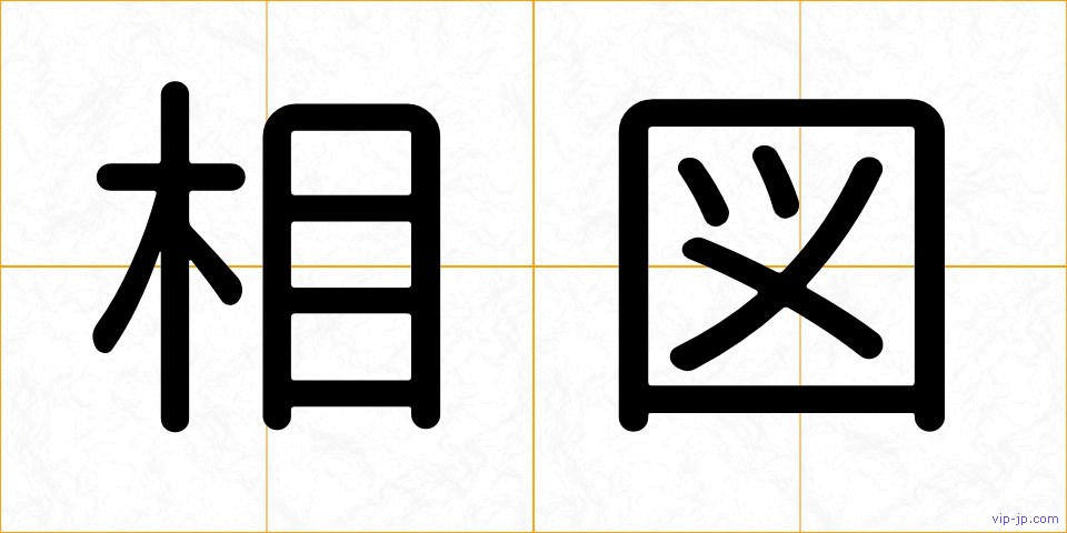 相図の画像