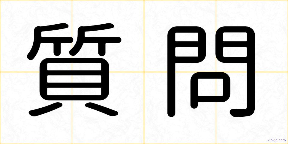 質問の画像
