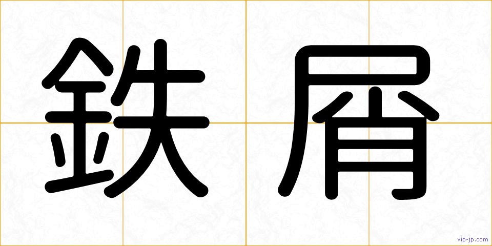 鉄屑の画像
