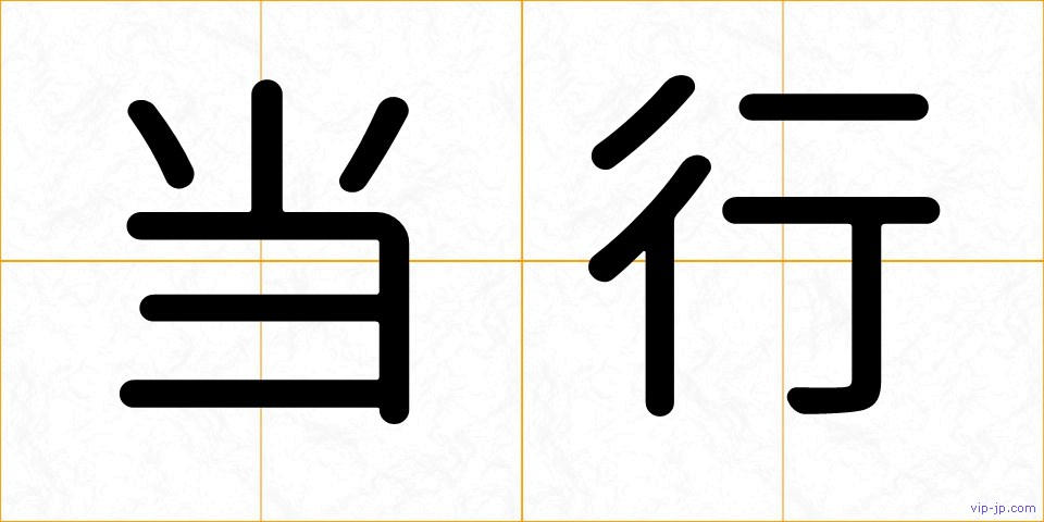 当行の画像