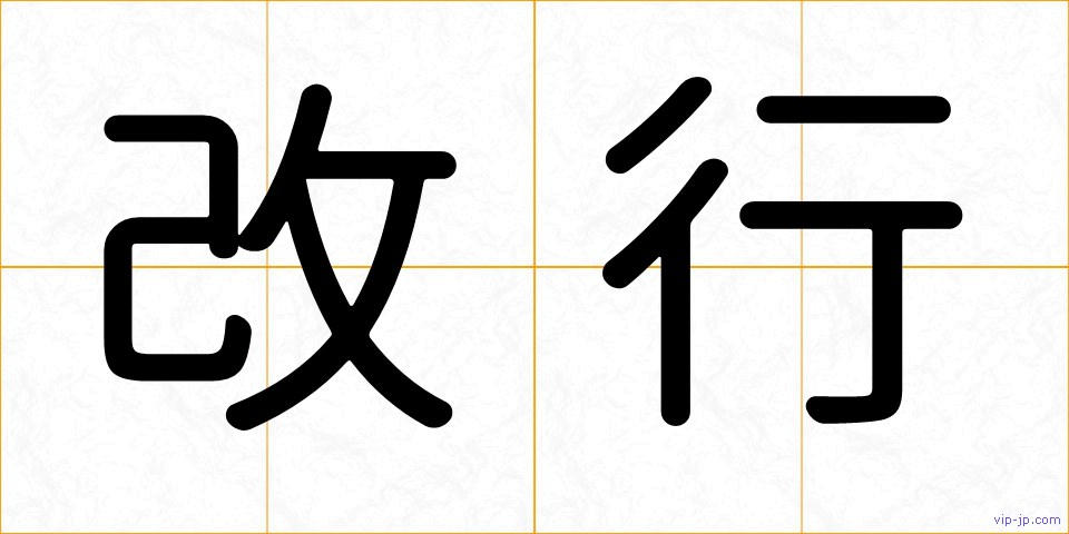 改行の画像