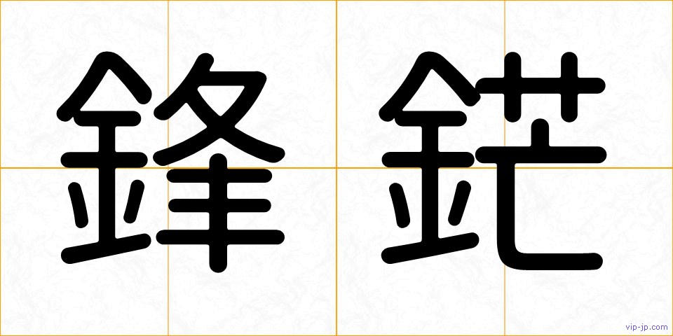 鋒鋩の画像