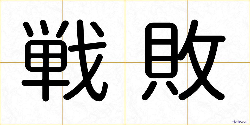 戦敗の画像