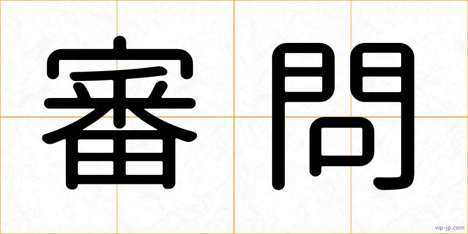 審問の画像