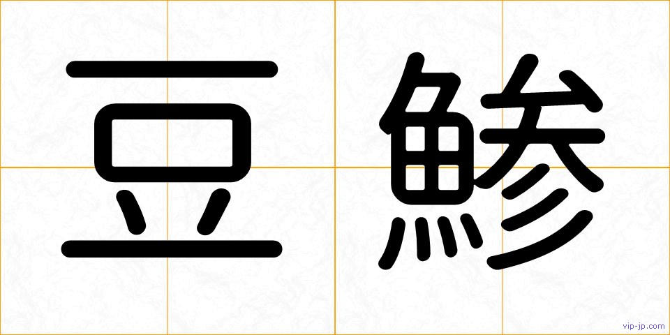 豆鯵の画像