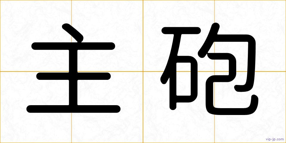 主砲の画像