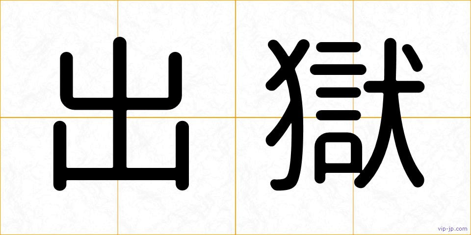 出獄の画像