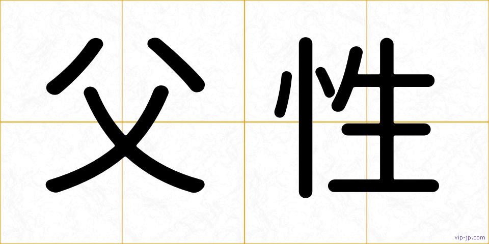 父性の画像