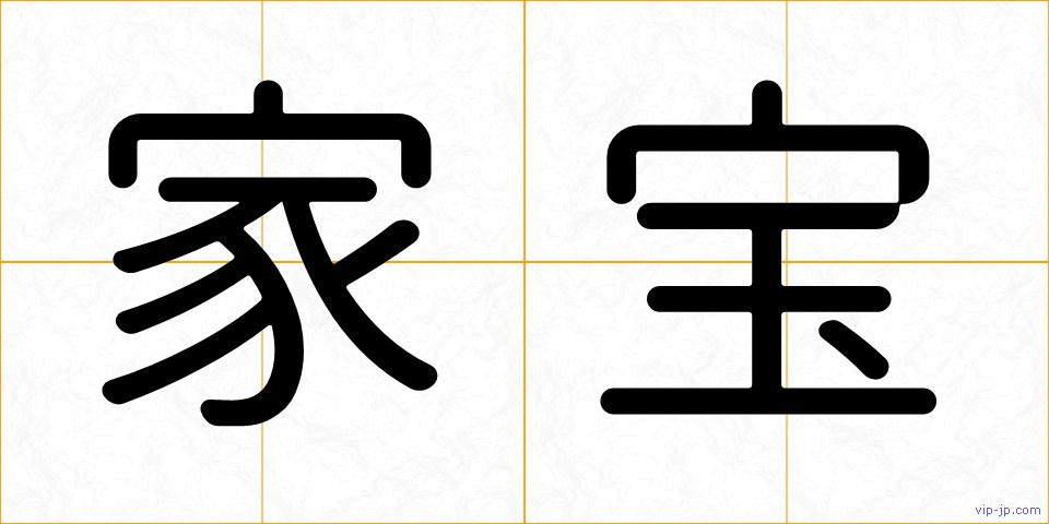 家宝の画像