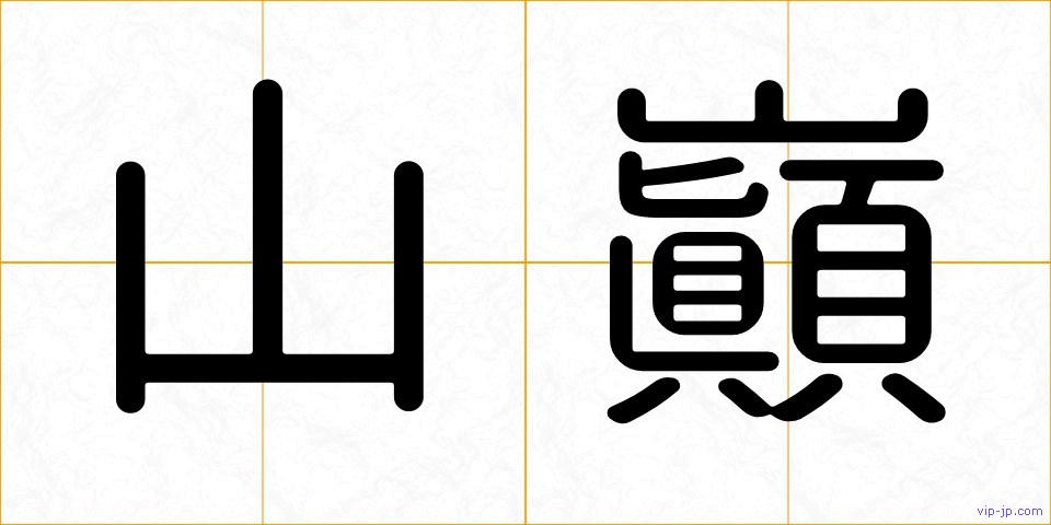 山巓の画像