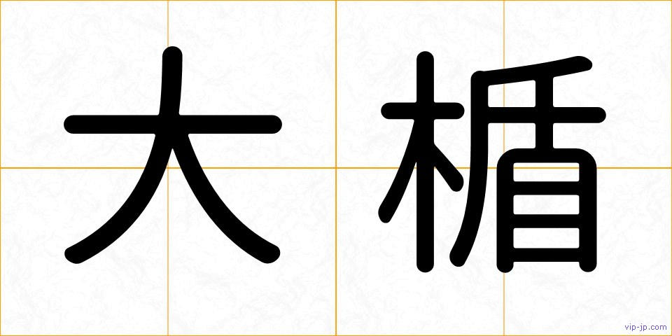 大楯の画像