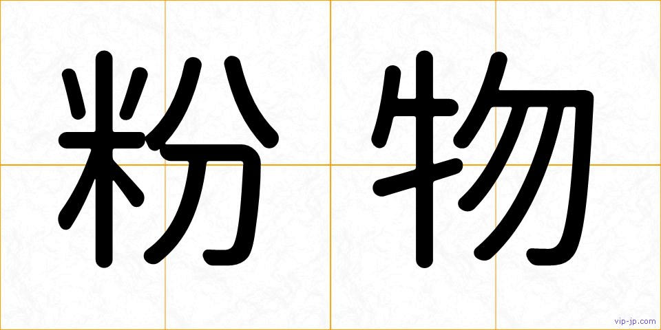 粉物の画像