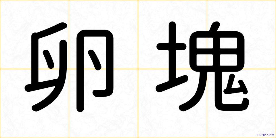 卵塊の画像