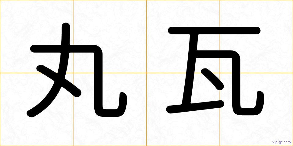 丸瓦の画像