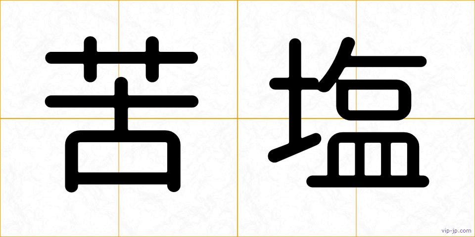 苦塩の画像