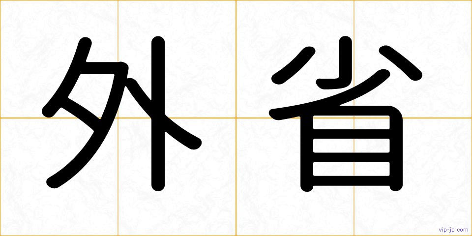 外省の画像