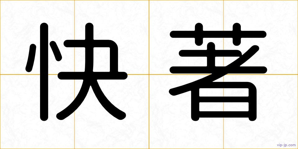 快著の画像